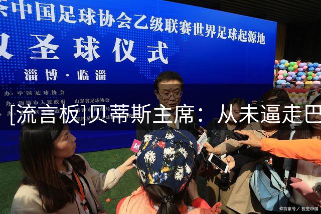 [流言板]贝蒂斯主席：从未逼走巴勃罗-加西亚，他数周前就求球队放行